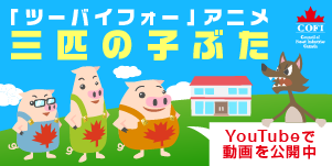 「ツーバイフォー」アニメ 三匹の子ぶた — YouTubeで動画を公開中（カナダ林産業審議会）