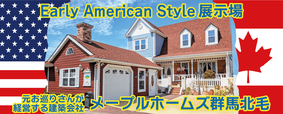メープルホームズ 群馬北毛展示場