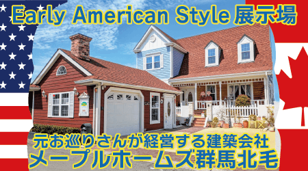 メープルホームズ 群馬北毛展示場