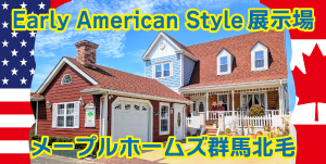 メープルホームズ群馬北毛展示場 　新展示場・モデルハウス 　見学予約受付中！